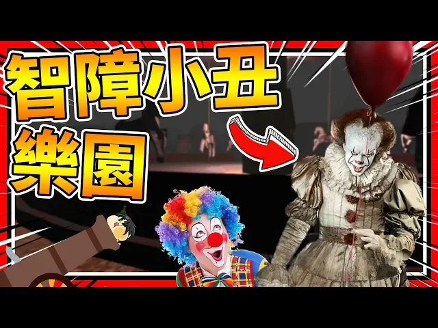 超智障的小丑馬戲團!表演大炮居然是用真的?➤ 恐怖遊戲 ❥ for one night only